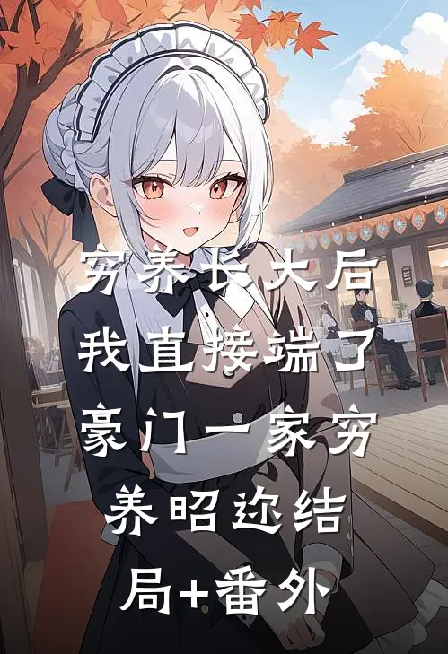 穷养长大后，我直接端了豪门一家穷养昭迩结局+番外