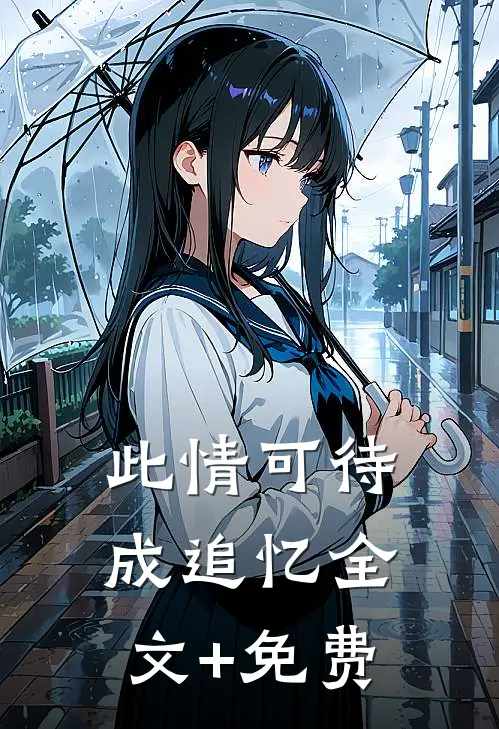 此情可待成追忆全文+免费