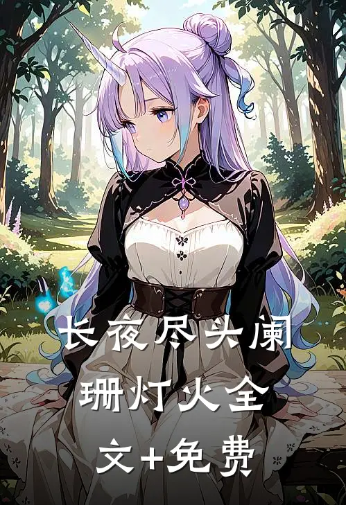 长夜尽头阑珊灯火全文+免费