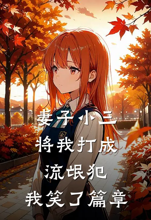 妻子小三将我打成流氓犯，我笑了篇章