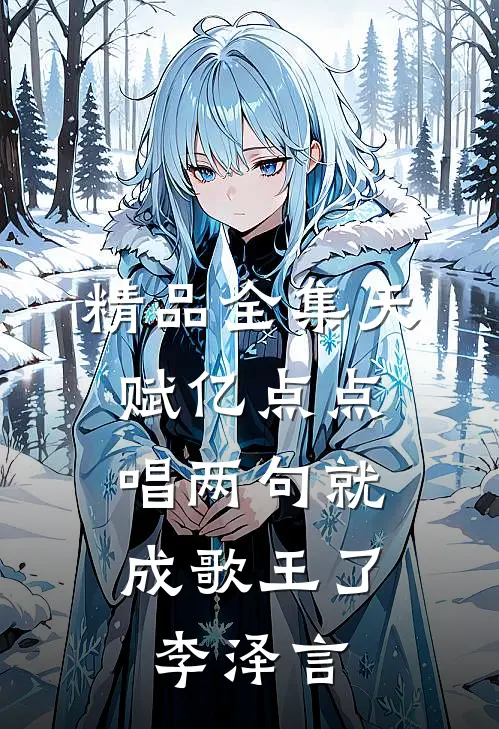 精品全集天赋亿点点,唱两句就成歌王了李泽言