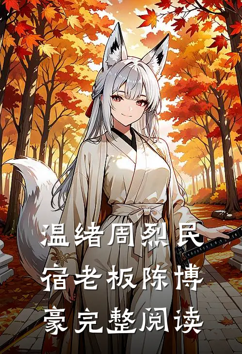 温绪周烈民宿老板陈博豪完整阅读