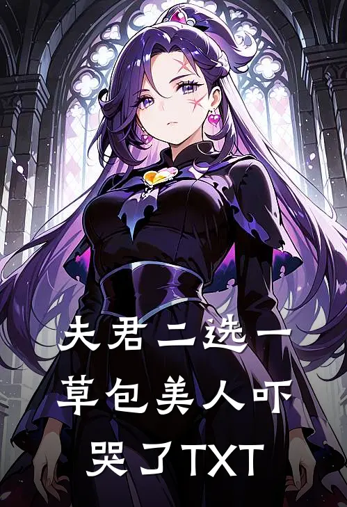夫君二选一草包美人吓哭了TXT