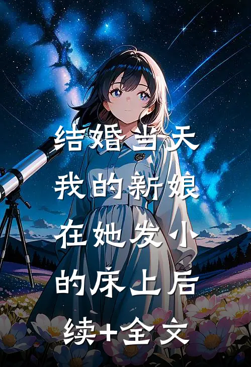 结婚当天，我的新娘在她发小的床上后续+全文