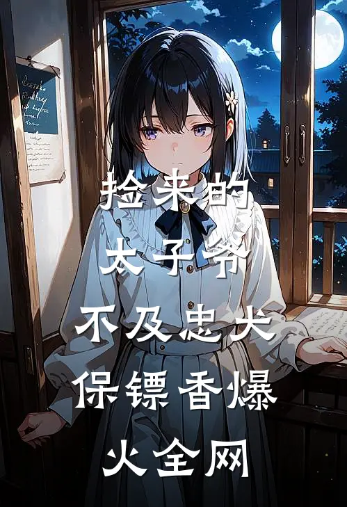 捡来的太子爷，不及忠犬保镖香爆火全网