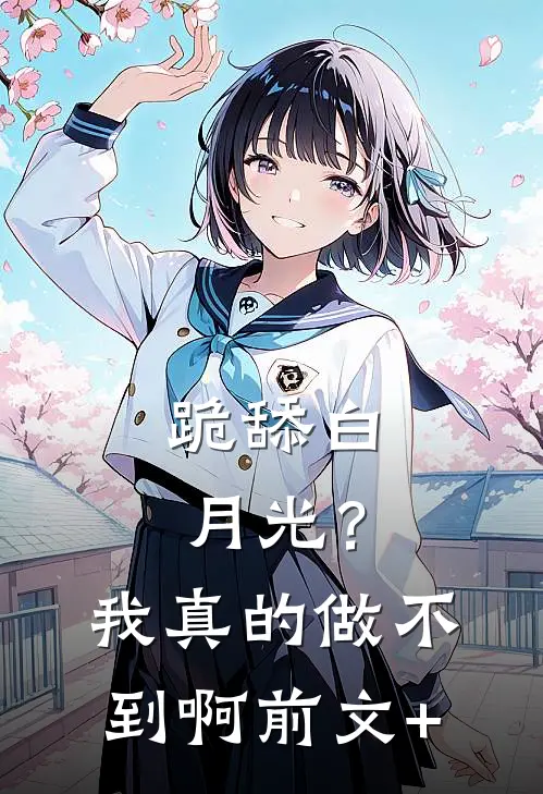 跪舔白月光？我真的做不到啊前文+