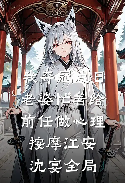 我夺冠之日，老婆忙着给前任做心理按摩江安沈宴全局