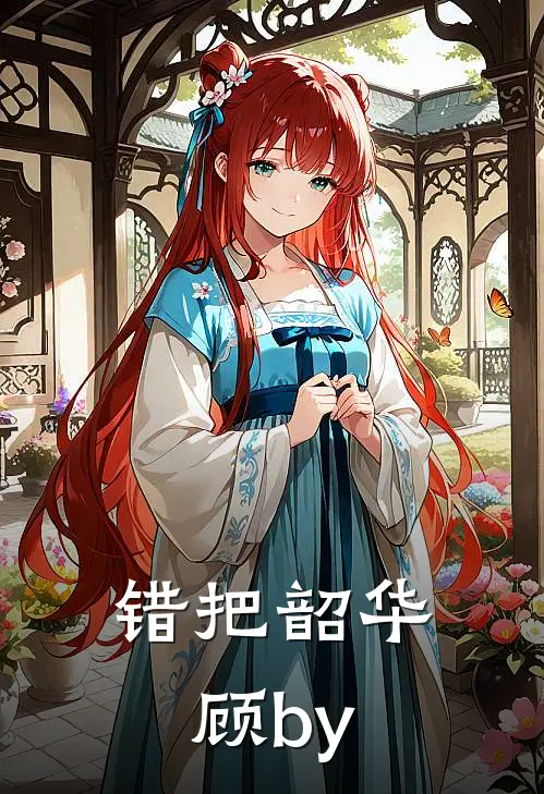 错把韶华顾by