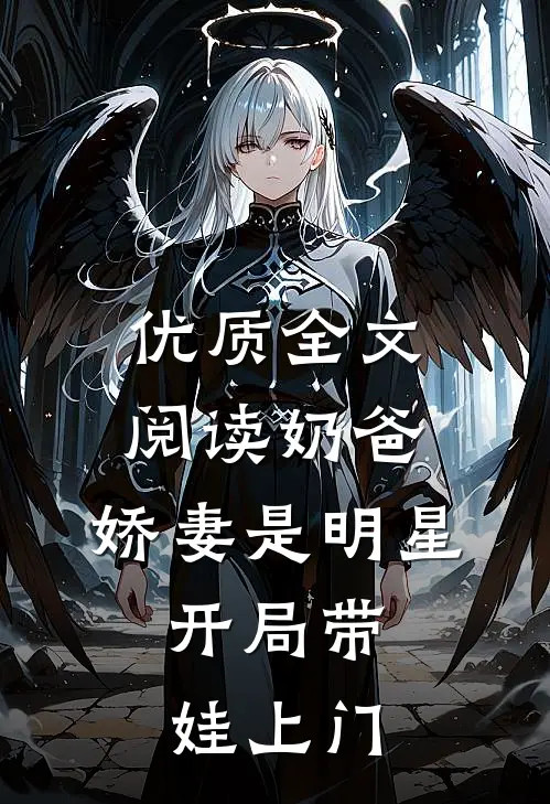 优质全文阅读奶爸：娇妻是明星，开局带娃上门