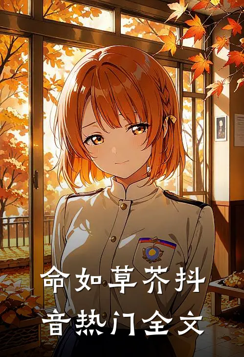命如草芥抖音热门全文