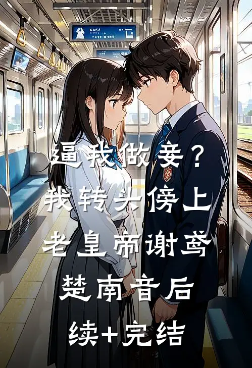 逼我做妾？我转头傍上老皇帝谢鸢楚南音后续+完结