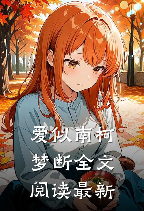 爱似南柯梦断全文阅读最新