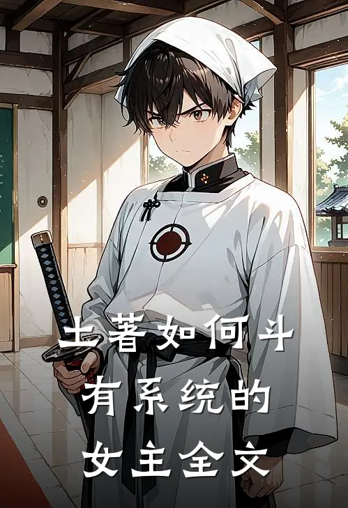 土著如何斗有系统的女主全文