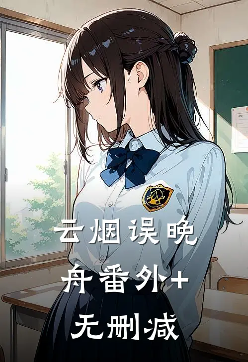 云烟误晚舟番外+无删减