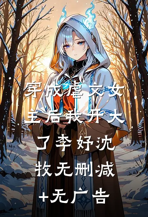 穿成虐文女主后我开大了李妤沈牧无删减+无广告