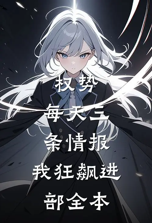 权势：每天三条情报，我狂飙进部全本