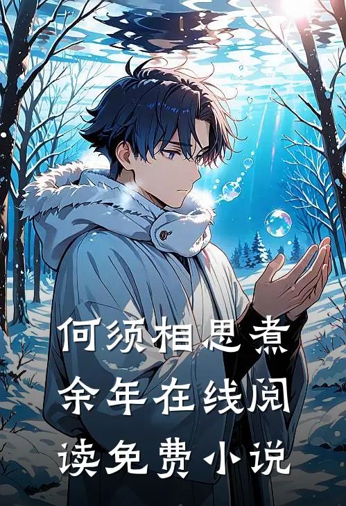 何须相思煮余年在线阅读免费小说