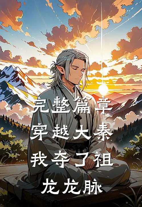 完整篇章穿越大秦，我夺了祖龙龙脉