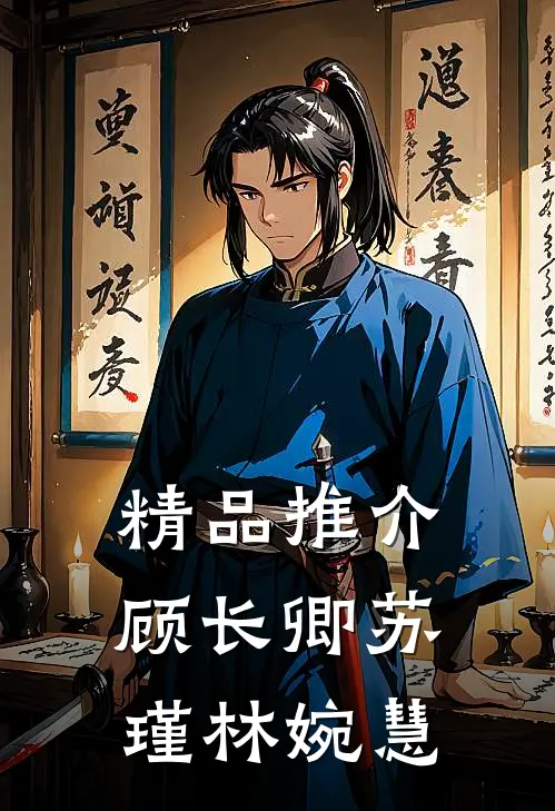精品推介顾长卿苏瑾林婉慧