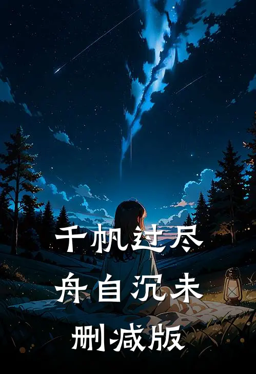 千帆过尽舟自沉未删减版