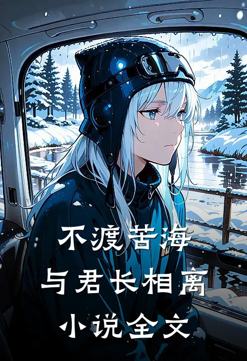 不渡苦海，与君长相离小说全文