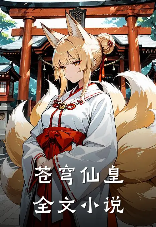 苍穹仙皇全文小说