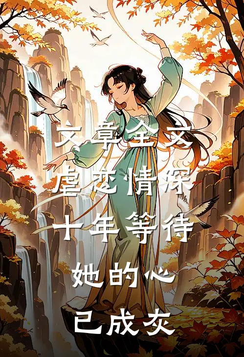 文章全文虐恋情深：十年等待，她的心已成灰