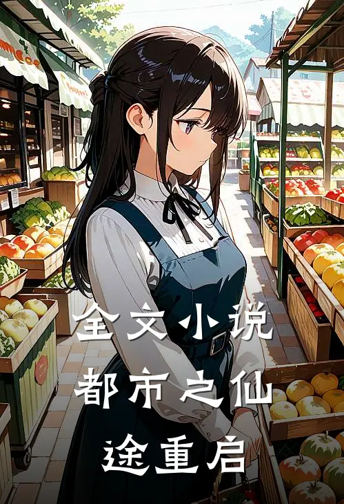 全文小说都市之仙途重启