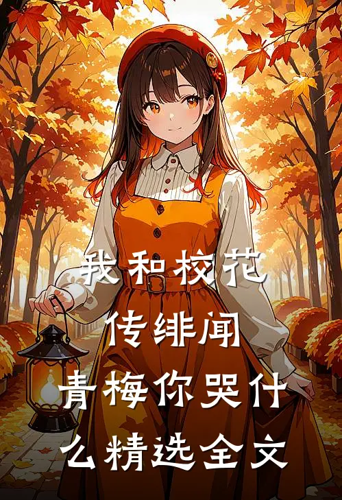 我和校花传绯闻，青梅你哭什么精选全文