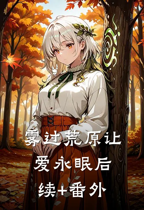雾过荒原让爱永眠后续+番外