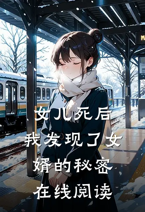 女儿死后,我发现了女婿的秘密在线阅读