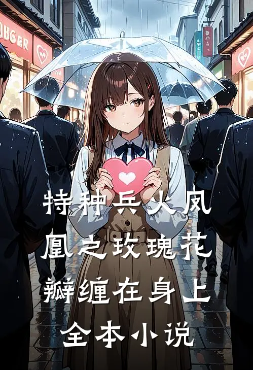 特种兵火凤凰之玫瑰花瓣缠在身上全本小说