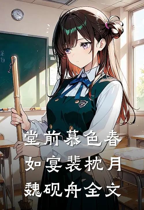 堂前慕色春如宴裴枕月魏砚舟全文
