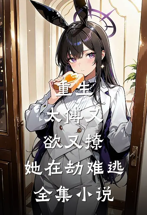 重生：太傅又欲又撩，她在劫难逃全集小说
