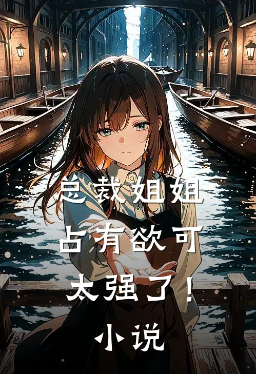 总裁姐姐占有欲可太强了！小说