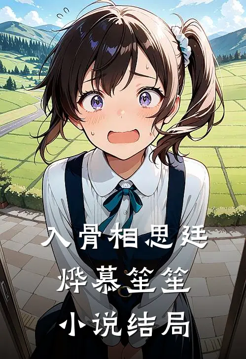 入骨相思廷烨慕笙笙小说结局
