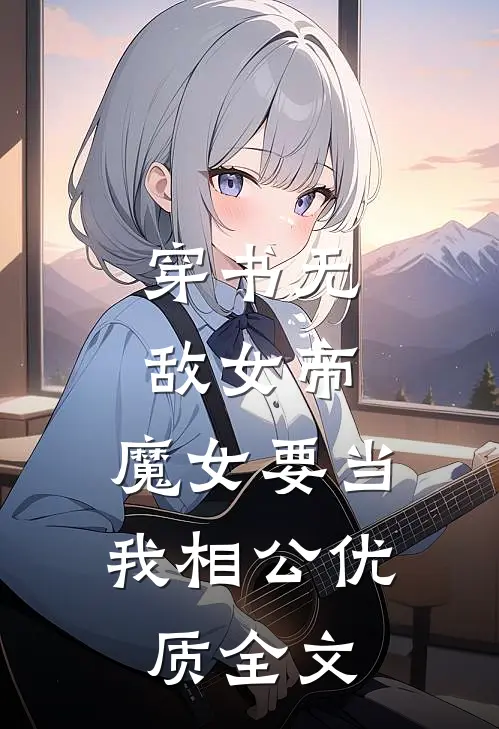 穿书无敌女帝，魔女要当我相公优质全文