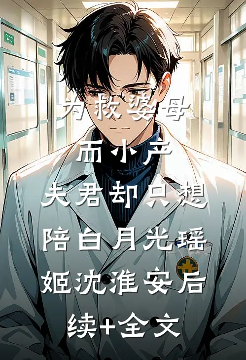 为救婆母而小产，夫君却只想陪白月光瑶姬沈淮安后续+全文