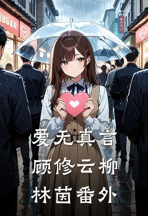 爱无真言顾修云柳林茵番外