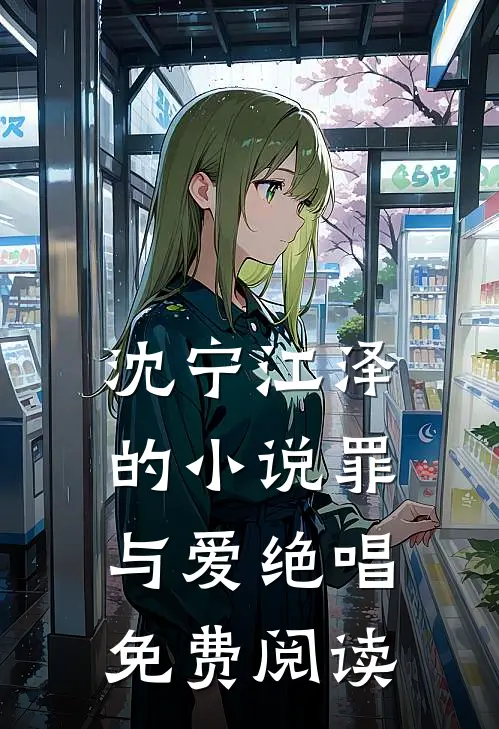 沈宁江泽的小说罪与爱绝唱免费阅读
