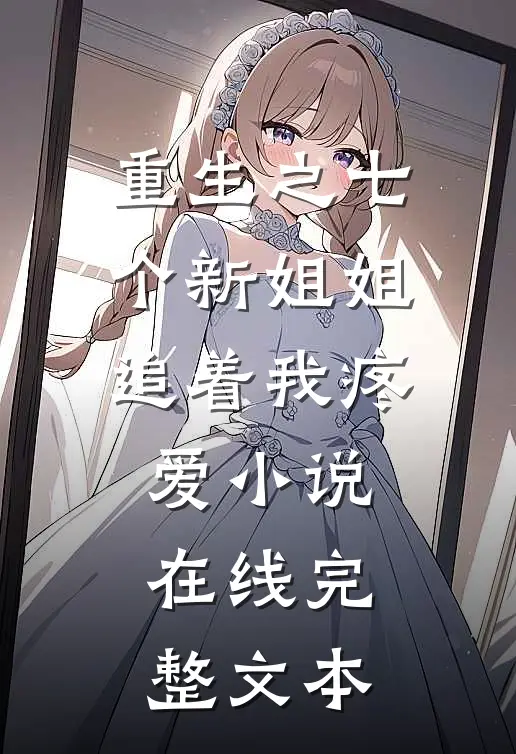 重生之七个新姐姐追着我疼爱小说在线完整文本