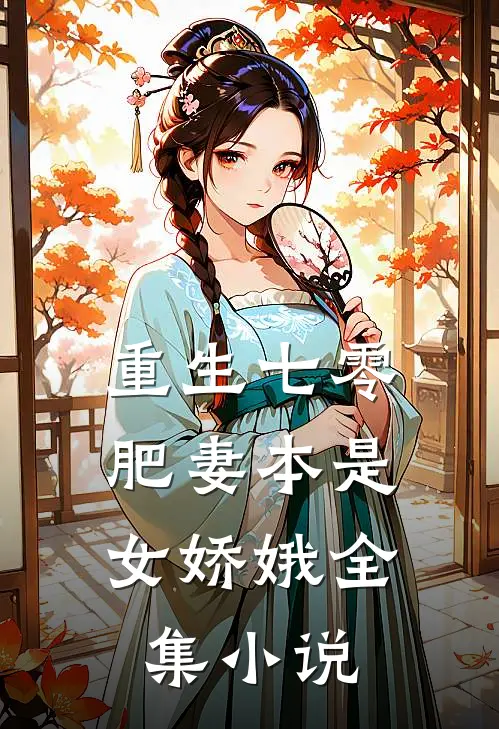 重生七零：肥妻本是女娇娥全集小说
