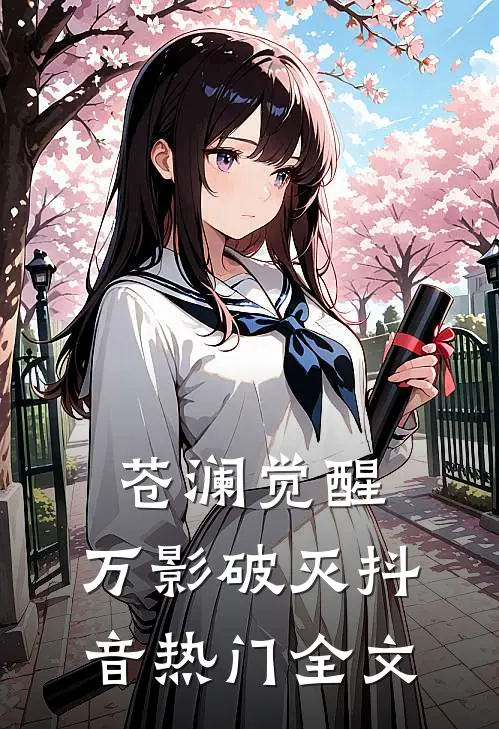 苍澜觉醒：万影破灭抖音热门全文