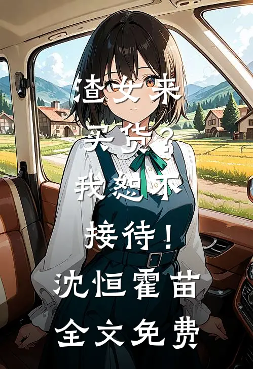 渣女来买货？我恕不接待！沈恒霍苗全文免费