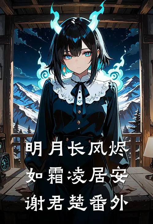 明月长风烬如霜凌居安谢君楚 番外