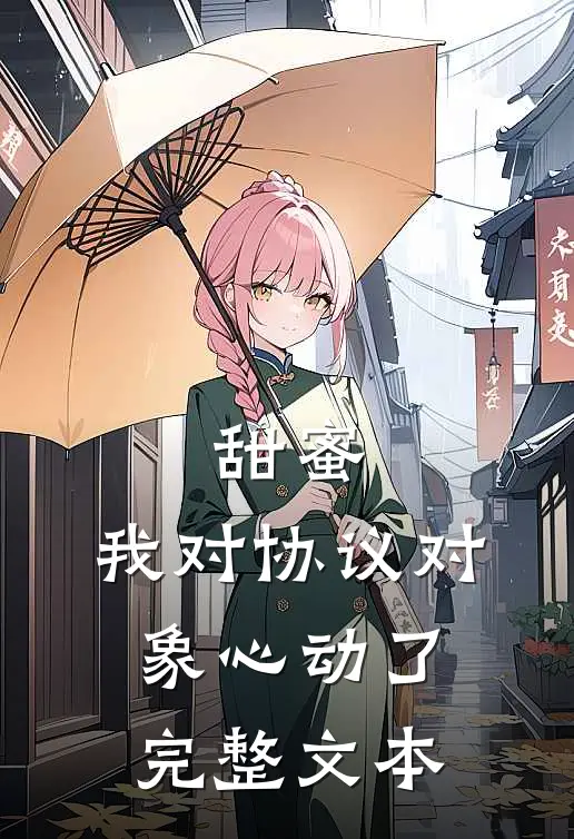 甜蜜：我对协议对象心动了完整文本