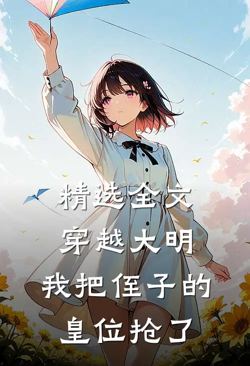 精选全文穿越大明,我把侄子的皇位抢了免费阅读