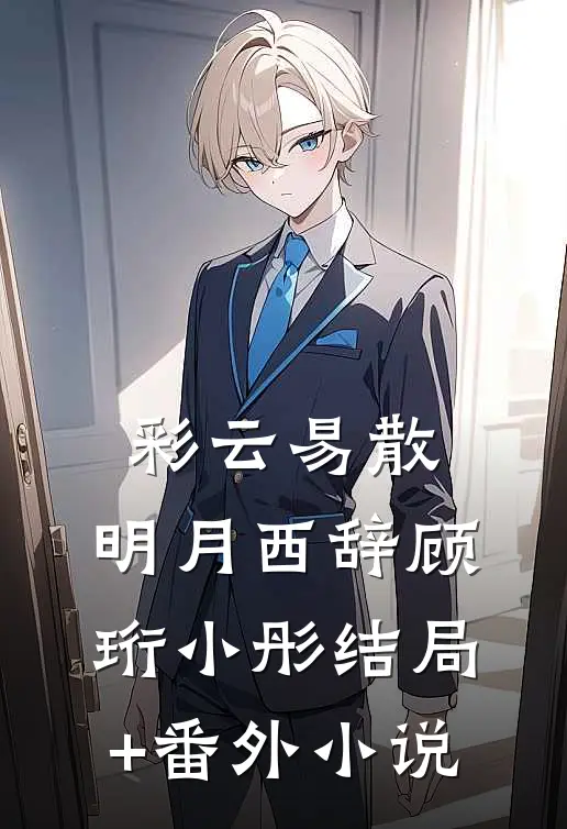 彩云易散，明月西辞顾珩小彤结局+番外小说