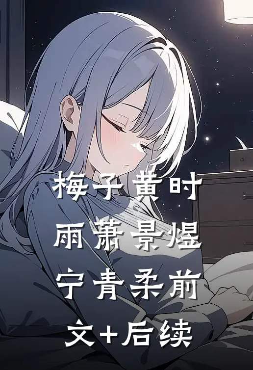 梅子黄时雨萧景煜宁青柔前文+后续