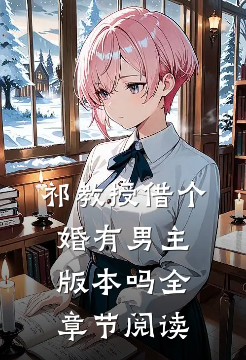 祁教授借个婚有男主版本吗全章节阅读